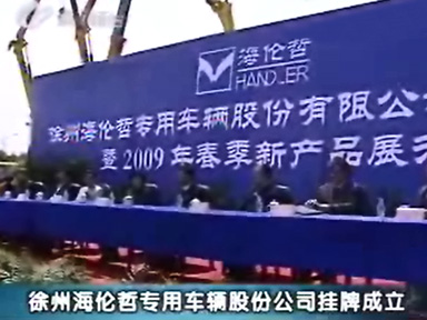 徐州海倫哲專(zhuān)用車(chē)輛股份有限公司掛牌成立